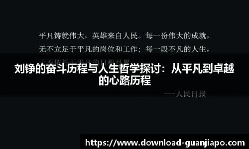 刘铮的奋斗历程与人生哲学探讨：从平凡到卓越的心路历程