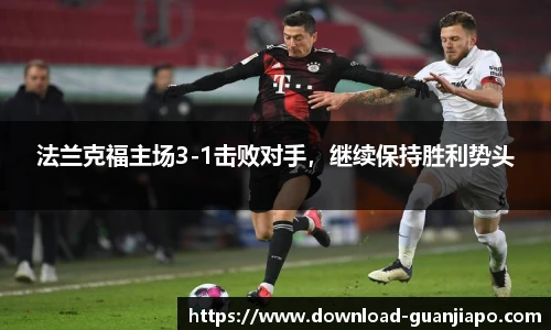 法兰克福主场3-1击败对手，继续保持胜利势头