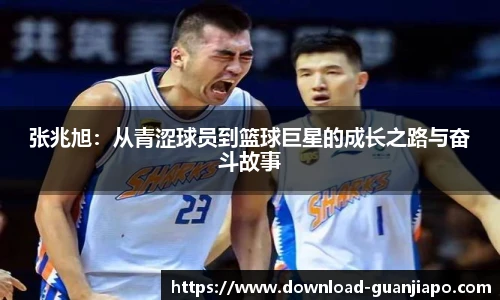 张兆旭：从青涩球员到篮球巨星的成长之路与奋斗故事