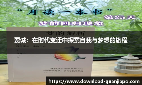 贾诚：在时代变迁中探索自我与梦想的旅程