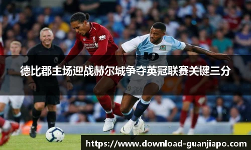 德比郡主场迎战赫尔城争夺英冠联赛关键三分