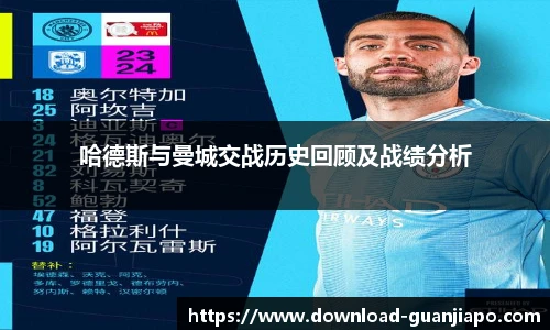 哈德斯与曼城交战历史回顾及战绩分析