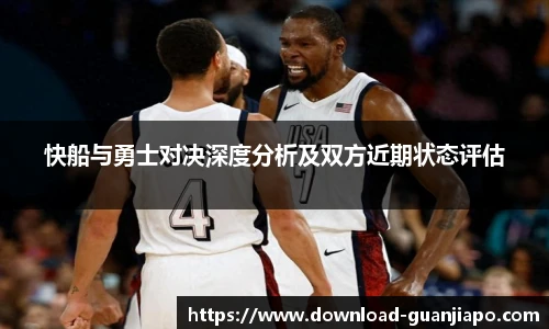 快船与勇士对决深度分析及双方近期状态评估
