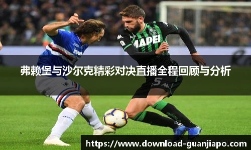 弗赖堡与沙尔克精彩对决直播全程回顾与分析