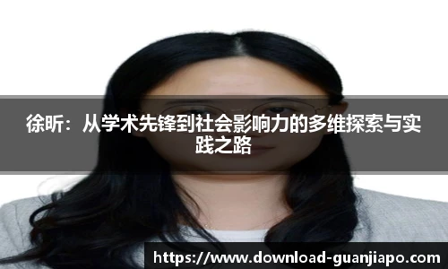 徐昕：从学术先锋到社会影响力的多维探索与实践之路