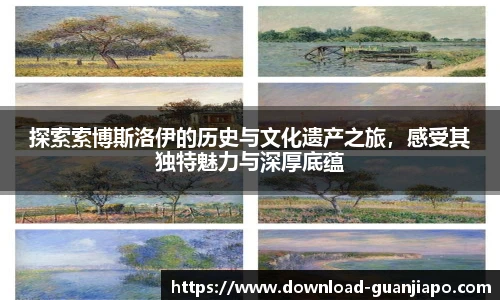 探索索博斯洛伊的历史与文化遗产之旅，感受其独特魅力与深厚底蕴
