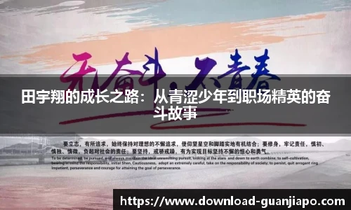 田宇翔的成长之路：从青涩少年到职场精英的奋斗故事
