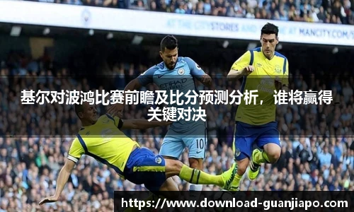 基尔对波鸿比赛前瞻及比分预测分析，谁将赢得关键对决