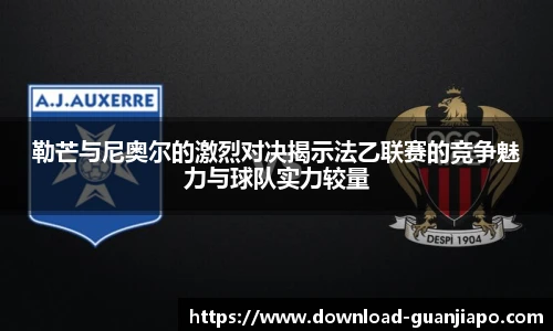 勒芒与尼奥尔的激烈对决揭示法乙联赛的竞争魅力与球队实力较量