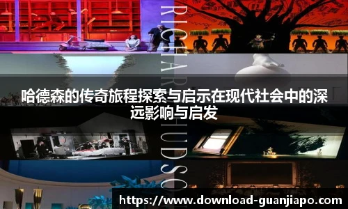 哈德森的传奇旅程探索与启示在现代社会中的深远影响与启发