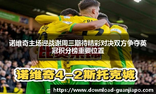 诺维奇主场迎战谢周三期待精彩对决双方争夺英冠积分榜重要位置