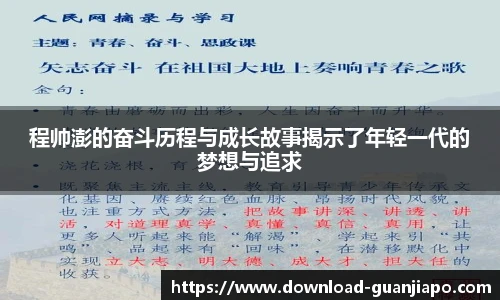 程帅澎的奋斗历程与成长故事揭示了年轻一代的梦想与追求