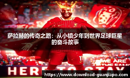萨拉赫的传奇之路：从小镇少年到世界足球巨星的奋斗故事