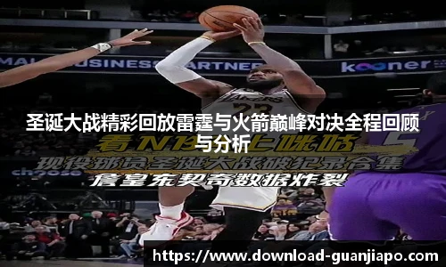 圣诞大战精彩回放雷霆与火箭巅峰对决全程回顾与分析