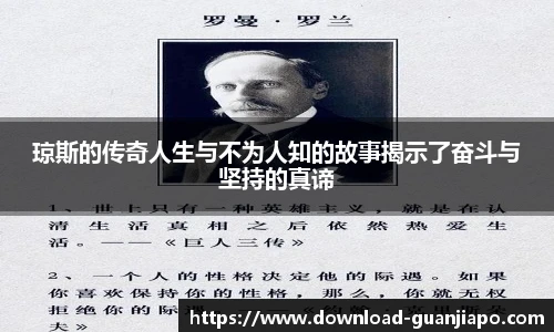 琼斯的传奇人生与不为人知的故事揭示了奋斗与坚持的真谛