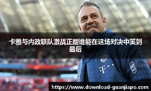 卡雅与内政联队激战正酣谁能在这场对决中笑到最后