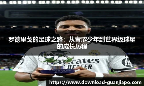 罗德里戈的足球之路：从青涩少年到世界级球星的成长历程