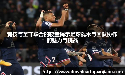 竞技与圣菲联合的较量揭示足球战术与团队协作的魅力与挑战