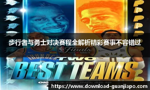 步行者与勇士对决赛程全解析精彩赛事不容错过